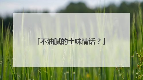 不油腻的土味情话?