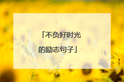 不负好时光的励志句子