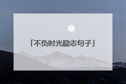 不负时光励志句子