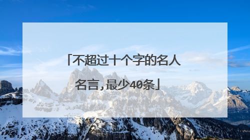 不超过十个字的名人名言,最少40条