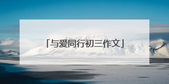 与爱同行初三作文