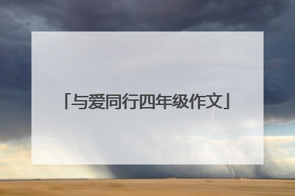 与爱同行四年级作文
