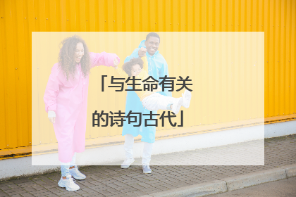 与生命有关的诗句古代