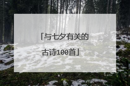 与七夕有关的古诗100首