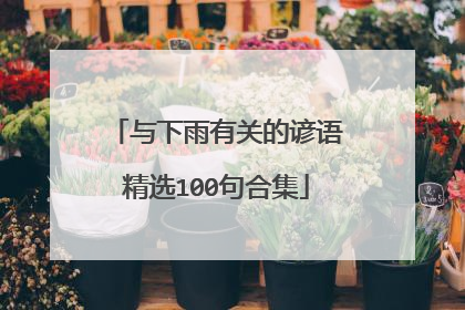 与下雨有关的谚语精选100句合集
