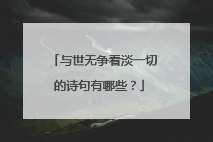 与世无争看淡一切的诗句有哪些？