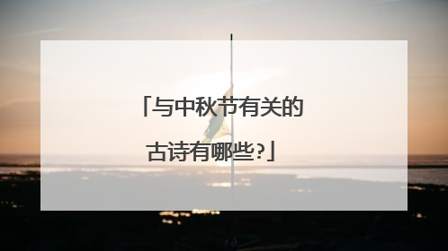 与中秋节有关的古诗有哪些?