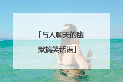 与人聊天的幽默搞笑话语