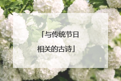 与传统节日相关的古诗