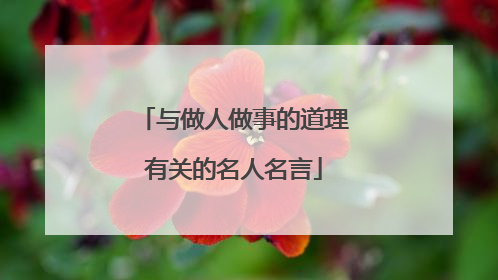 与做人做事的道理有关的名人名言