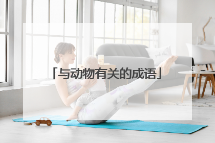 与动物有关的成语