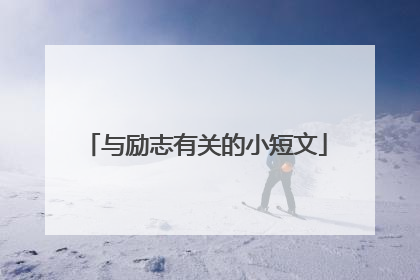 与励志有关的小短文