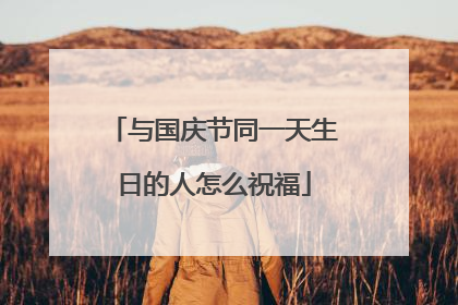 与国庆节同一天生日的人怎么祝福