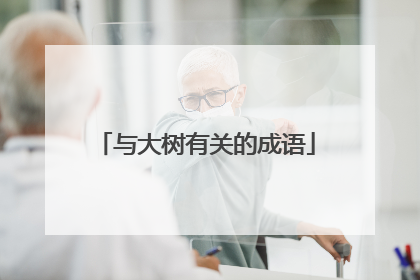 与大树有关的成语