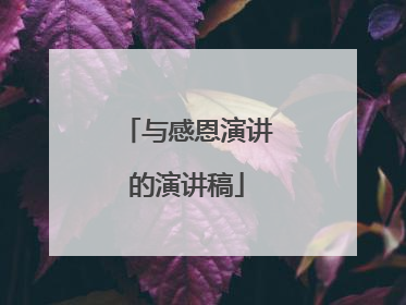 与感恩演讲的演讲稿
