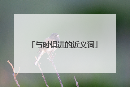 与时俱进的近义词
