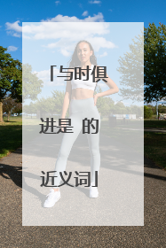 与时俱进是 的近义词