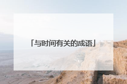 与时间有关的成语