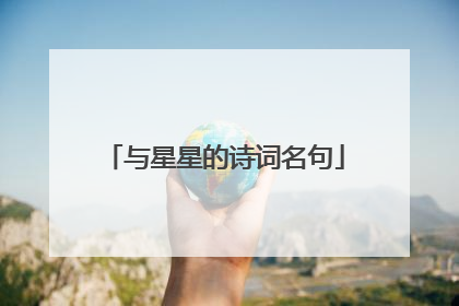 与星星的诗词名句