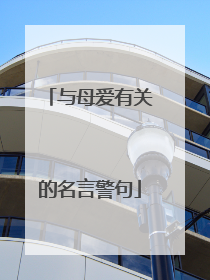 与母爱有关的名言警句