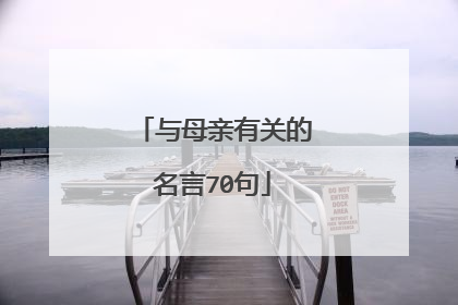与母亲有关的名言70句