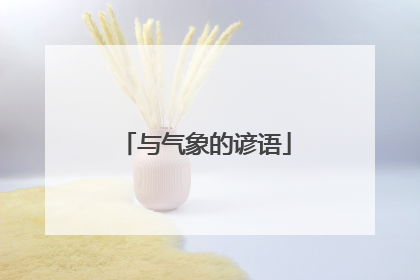 与气象的谚语