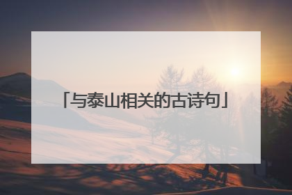 与泰山相关的古诗句