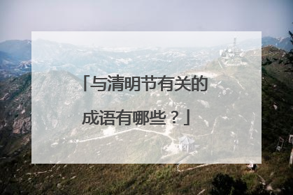 与清明节有关的成语有哪些?