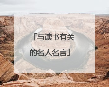 与读书有关的名人名言