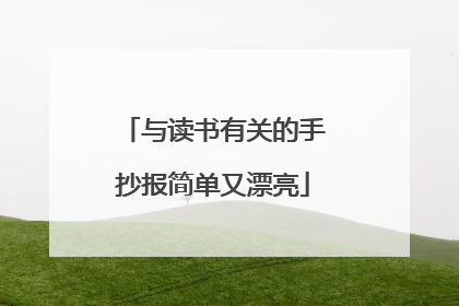 与读书有关的手抄报简单又漂亮