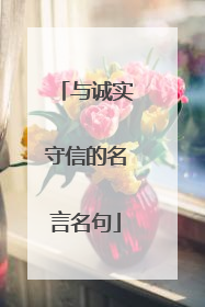 与诚实守信的名言名句