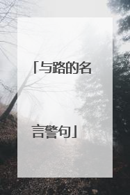 与路的名言警句