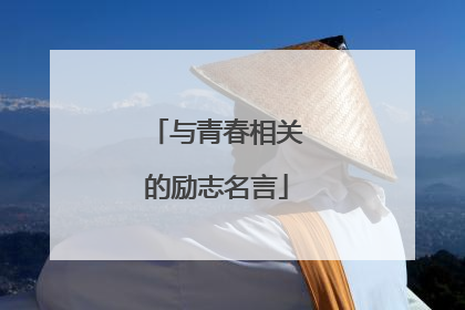 与青春相关的励志名言