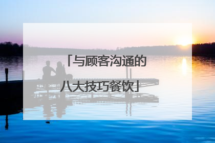 与顾客沟通的八大技巧餐饮