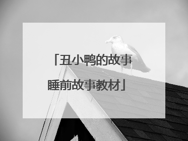 丑小鸭的故事睡前故事教材