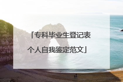 专科毕业生登记表个人自我鉴定范文