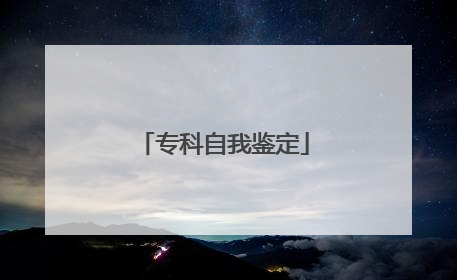 专科自我鉴定