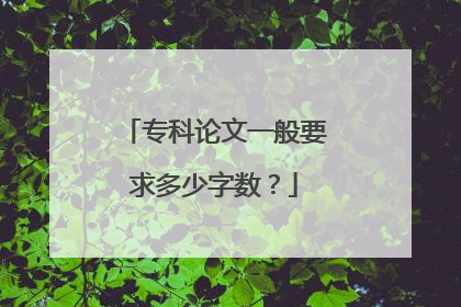 专科论文一般要求多少字数?