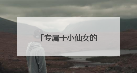 专属于小仙女的个性签名文案摘录(70条)