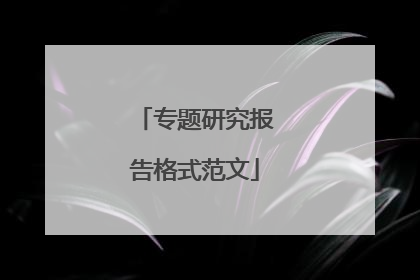 专题研究报告格式范文