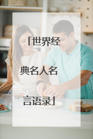 世界经典名人名言语录
