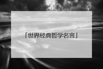 世界经典哲学名言