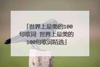 世界上最美的100句歌词 世界上最美的100句歌词精选