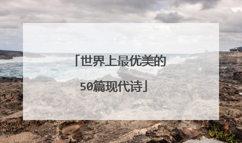 世界上最优美的50篇现代诗