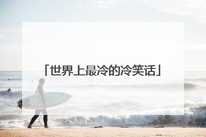 世界上最冷的冷笑话