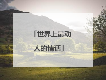 世界上最动人的情话
