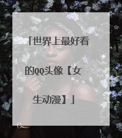 世界上最好看的QQ头像【女生动漫】