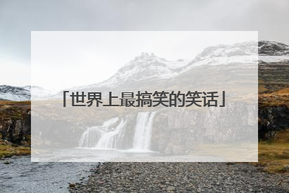 世界上最搞笑的笑话