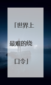 世界上最难的绕口令