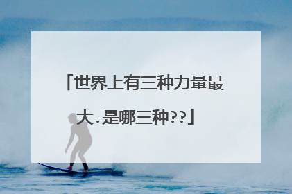 世界上有三种力量最大.是哪三种??